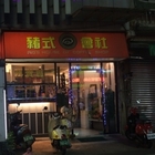 豬式會社咖啡簡餐