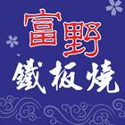 富野鐵板燒