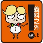 義料之外義式廚房