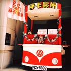 胖卡鬆餅 Pan Car Waffle