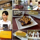 CACAO D’O R可可德歐巧克力烘培坊
