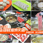 新新園汕頭火鍋