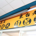 老台東米苔目