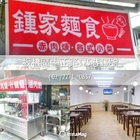 鍾家麵食