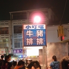 小叮噹牛排店(麻豆夜市)