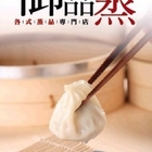 御品蒸 小籠湯包專賣店