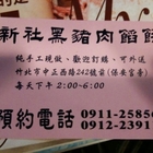 新社黑豬肉餡餅