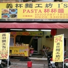 義杯麵工坊 I's PASTA