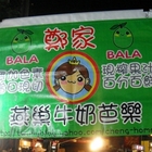 鄭家燕巢牛奶芭樂