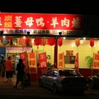 民雄薑母鴨羊肉爐