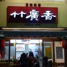 竹廣香酥花生糖