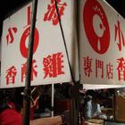 花園夜市小上海香酥雞