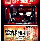 蜜酥雞排(瑞豐夜市)