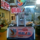 瑞豐夜市 爆漿蝦