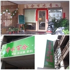 香水百合簡餐店