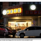 嘉義香菇肉羹專賣店