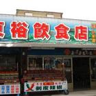 崇德東裕活海鮮