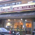 韓食煮藝(原：雅陶居咖啡簡餐 下午茶)