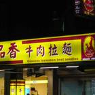 品香牛肉拉麵