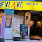 異人館複合式茶飲(西門店)