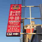 波士迪克牛排(桃園莊敬店)