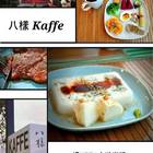 八樣KAFFE