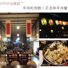 正老林羊肉爐(台中分店)