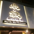 泰鍍泰式料理豐原店