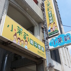 小茉莉親子餐廳