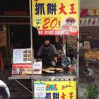 胡記天津抓餅大王