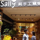 Sally純手工窯烤麵包披薩