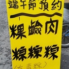 林家古早味鮮肉湯圓肉粽