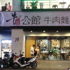 牛公館牛肉麵