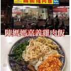 陳媽媽嘉義雞肉飯
