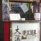 大溪豆花(平鎮山仔頂)
