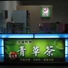 大社冬瓜青草茶(大社分店)