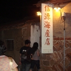 信源海產店