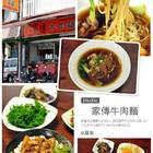 家傳牛肉麵
