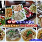 古早味海鮮館