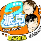 2派克脆皮雞排(大安店四維市場)