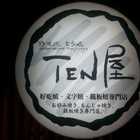 TEN 屋(中壢店)