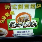 出呼義料義式創意捲餅