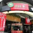 喜拉多早餐咖啡茶飲輕食