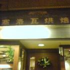 巴塞洛瓦烘焙仿