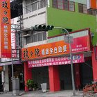 玖分飽精緻全自助餐(漢口店)