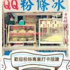 胡家QQ粉條冰(中和福美店)
