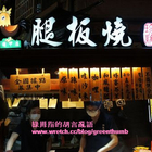 逢甲夜市腿板燒