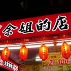 余姐的店生猛海鮮