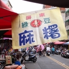 古早味手工麻糬