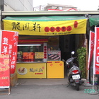 龍鳳軒涼麵專賣店